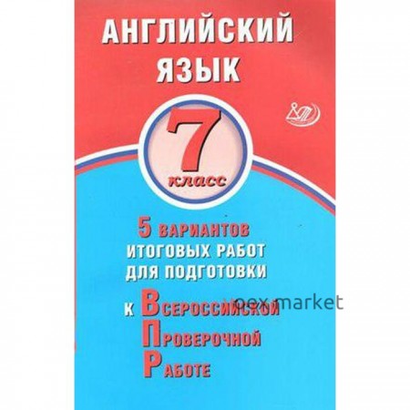 Тесты. Английский язык. 5 вариантов итоговых работ для подготовки к ВПР 7 класс. Весёлова Ю. С.