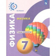 Проверочные работы. ФГОС. Физика, новое оформление 7 класс. Жумаев В. В.