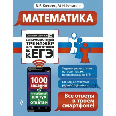 Математика. Супермобильный тренажёр для подготовки к ЕГЭ. Кочагин В. В., Кочагина М. Н.