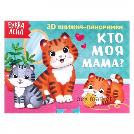 Книжка-панорамка 3D «Кто моя мама?» 12 стр.