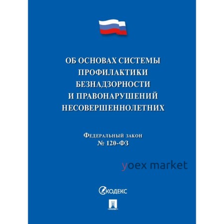 Об основах системы профилактики безнадзорности и правонарушении несовершеннолетних. ФЗ №182-ФЗ