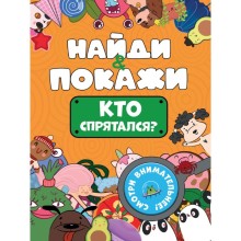 Найди и покажи «Кто спрятался?»