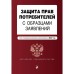 Защита прав потребителей с образцами заявлений. Текст с изменениями и дополнениями на 2022 г.