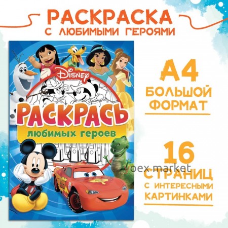 Раскраска, А4, 16 стр., Disney