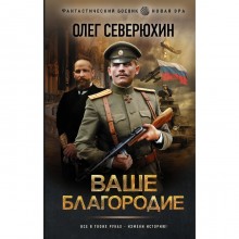 Ваше благородие. Северюхин Олег Васильевич