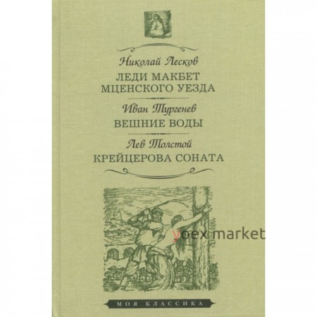 Леди Макбет Мценского уезда. Вешние воды. Крейцерова соната. Лесков, Тургенев, Толстой