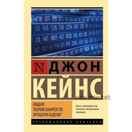 Общая теория занятости, процента и денег. Кейнс Д.М.