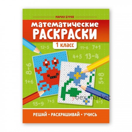 «Математические раскраски: 1 класс», Буряк М.В.