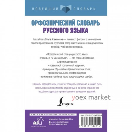 Орфоэпический словарь русского языка. Правильно ли мы говорим?. Михайлова О.А.