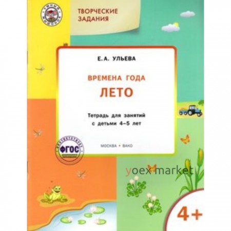 Творческие задания 4+. Времена года. Лето. ФГОС ДО. Ульева Е.А.