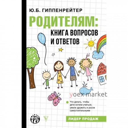 «Родителям: книга вопросов и ответов»