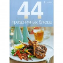 44 праздничных блюда