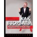 Как взорвать медиапространство. Искусство PR. Масленников Р.М.