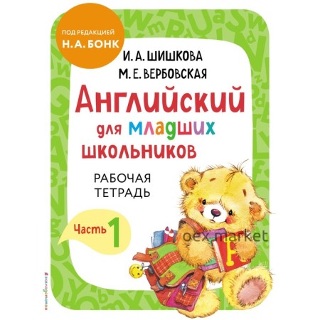 Английский для младших школьников. Рабочая тетрадь. Часть 1. Шишкова И.А., Вербовская М.Е.