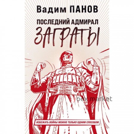 Последний адмирал Заграты. Панов В. Ю.