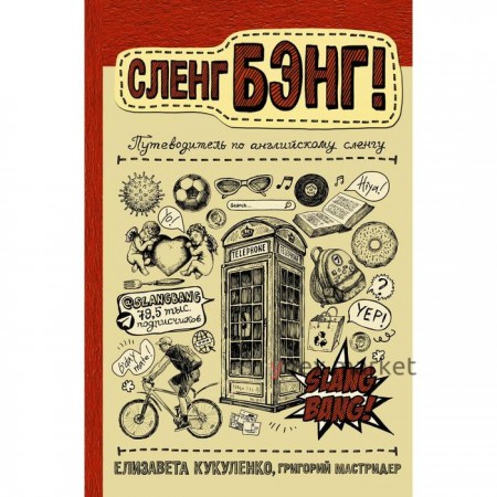 Сленг Бэнг! Путеводитель по английскому сленгу. Мастридер Г., Кукуленко Е.