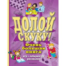 Долой скуку! Очень большая книга игр, лабиринтов, рисовалок