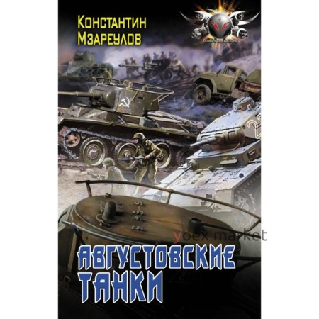 Августовские танки. Мзареулов К. Д.