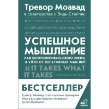 Успешное мышление. Как контролировать свою жизнь и уйти от негативных мыслей. Моавад Т., Стейплс Э.