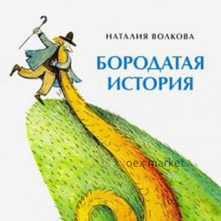 Бородатая история. Волкова Н.