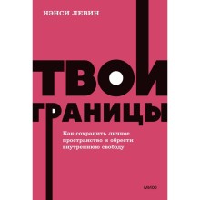 Твои границы. Как сохранить личное пространство и обрести внутреннюю свободу. Левин Н.