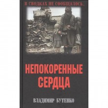 Непокоренные сердца. Бутенко В.П.