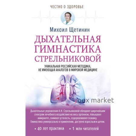 Честно о здоровье. Дыхательная гимнастика Стрельниковой. Щетинин М.