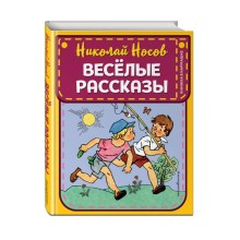 Веселые рассказы (ил. Г. Валька). Носов Н.Н.