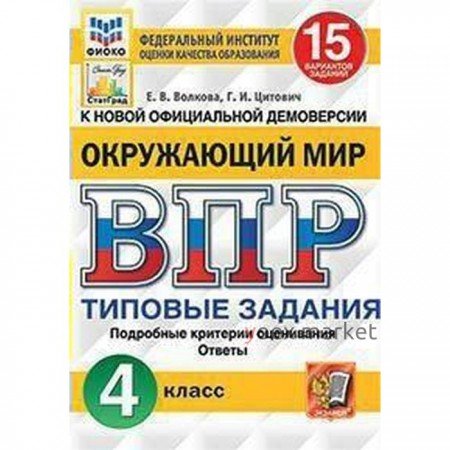 Тренажер. ФГОС. Окружающий мир. 15 вариантов, ФИОКО, 4 класс. Волкова Е. В.