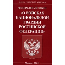 Федеральный Закон «О войсках национальной гвардии Российской Федерации»