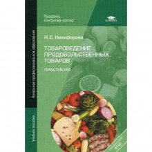 Товароведение продовольственных товаров: Практикум. 5-е издание, стер. Никифорова Н. С.