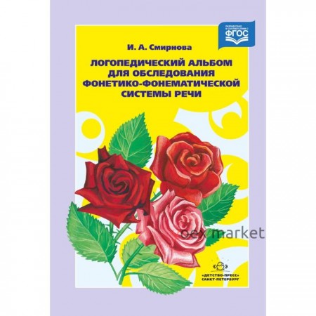 Набор карточек. ФГОС ДО. Логопедический альбом для обследования фонетико-фонематической системы речи №2. Смирнова И. А.