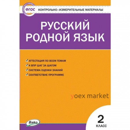 Контрольно измерительные материалы. ФГОС. Русский родной язык 2 класс. Ситникова Т. Н.