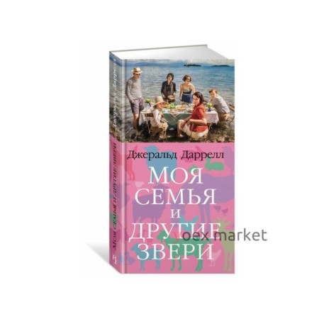 Моя семья и другие звери. Трилогия о Корфу. Книга 1. Даррелл Дж.