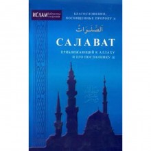 Салават, приближающий к Аллаху и его посланнику. Благословения, посвященные пророку