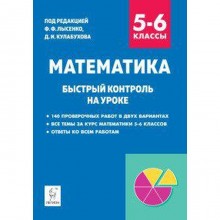 Проверочные работы. Математика. Быстрый контроль на уроке 5-6 класс. Под редакцией Лысенко Ф. Ф.