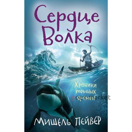 Хроники темных времен. Сердце Волка. Книга 2. Пейвер М.