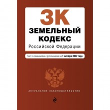 Земельный кодекс Российской Федерации. Текст с последними изменениями и дополнениями на 1 октября 2022г.