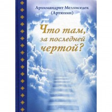 Что там, за последней чертой?. Мелхиседек (Артюхин), архимандрит