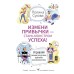 Измени привычки — стань Монстром Успеха! Управляй своими ресурсами, временем и возможностями. Сухова Полина