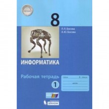 Рабочая тетрадь. ФГОС. Информатика 8 класс, часть 1. Босова Л. Л