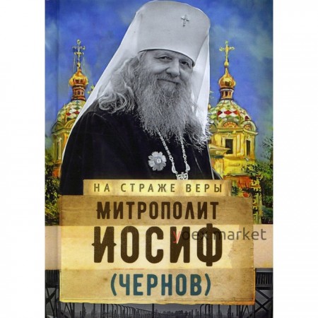 Митрополит Иосиф (Чернов)