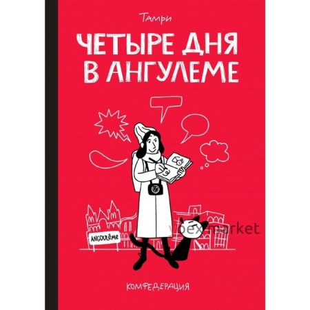 Четыре дня в Ангулеме. Нижарадзе Т.