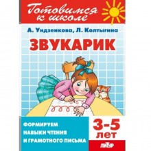 Звукарик. 3-5 лет. Формируем навыки чтения и грамотного письма. Ундзенкова, Колтыгина