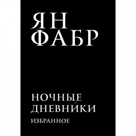 СканСтДн. Ночные дневники. Избранное. Фабр Я.