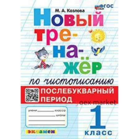 1 класс. Чистописание. Послебукварный период. ФГОС. Козлова М.А.