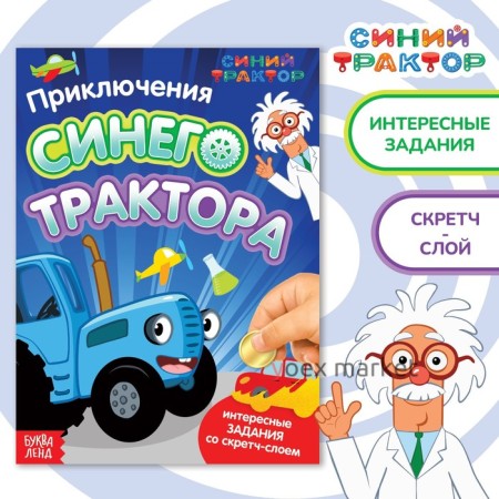 Книга со скретч-слоем «Приключения Синего Трактора», 12 стр., Синий трактор