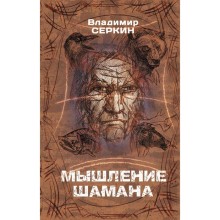 Мышление шамана. Серкин В.