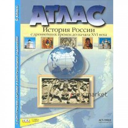 Атлас + контурные карты. 6 класс. История России. С древнейших времен до начала XVI века. Колпаков С.В.