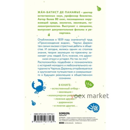 Дарвин на отдыхе: размышляем над теорией эволюции, Панафье Ж.